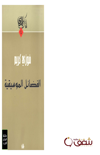 كتاب الفضائل الموسيقية للمؤلف فوزي كريم